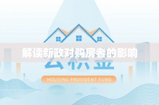 柳林解读新政对购房者的影响