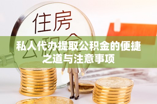 柳林私人代办提取公积金的便捷之道与注意事项