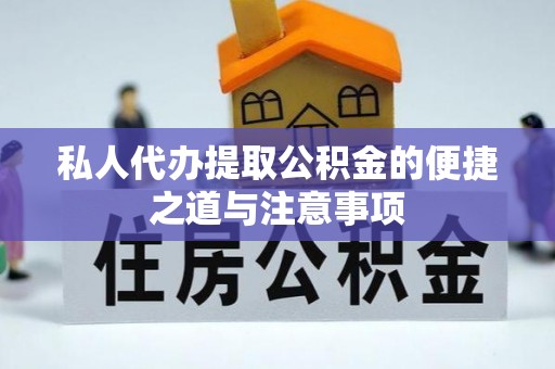 柳林私人代办提取公积金的便捷之道与注意事项