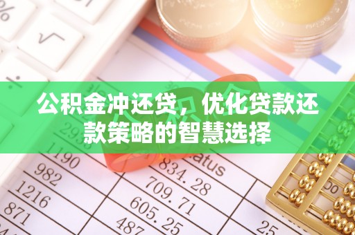 柳林公积金冲还贷，优化贷款还款策略的智慧选择