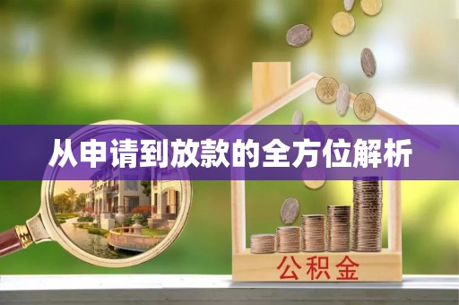 柳林从申请到放款的全方位解析