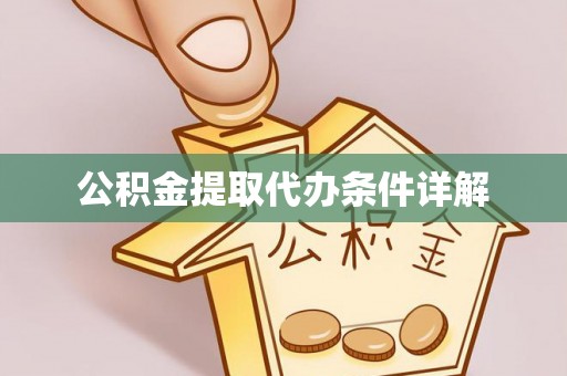 柳林公积金提取代办条件详解