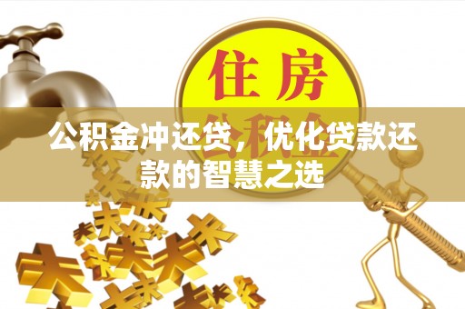 柳林公积金冲还贷，优化贷款还款的智慧之选