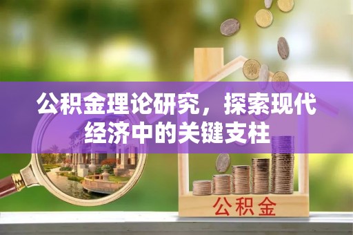 柳林公积金理论研究，探索现代经济中的关键支柱