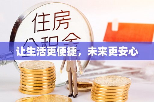 柳林让生活更便捷，未来更安心