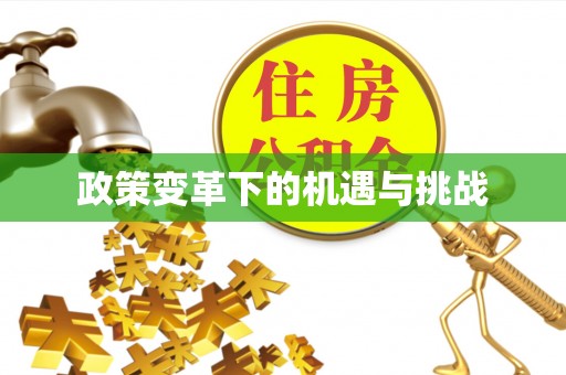柳林政策变革下的机遇与挑战
