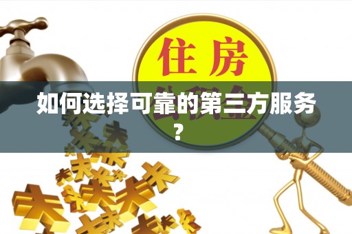 柳林如何选择可靠的第三方服务？