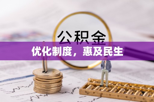 柳林优化制度，惠及民生
