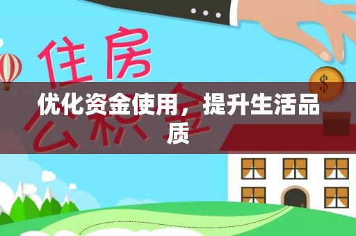 柳林优化资金使用，提升生活品质
