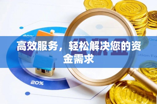 柳林高效服务，轻松解决您的资金需求