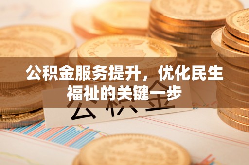 柳林公积金服务提升，优化民生福祉的关键一步
