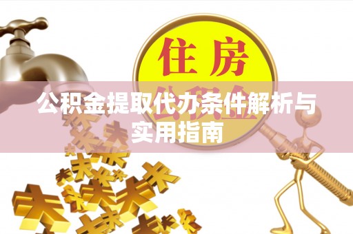 柳林公积金提取代办条件解析与实用指南