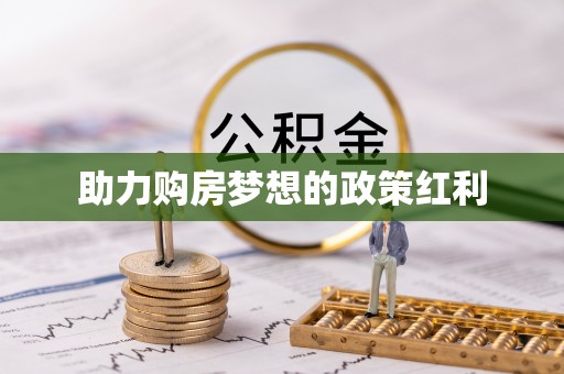 柳林助力购房梦想的政策红利