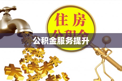 柳林公积金服务提升