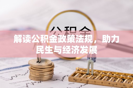 柳林解读公积金政策法规，助力民生与经济发展