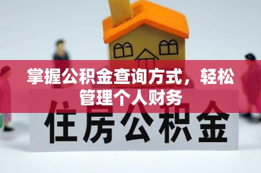 柳林掌握公积金查询方式，轻松管理个人财务