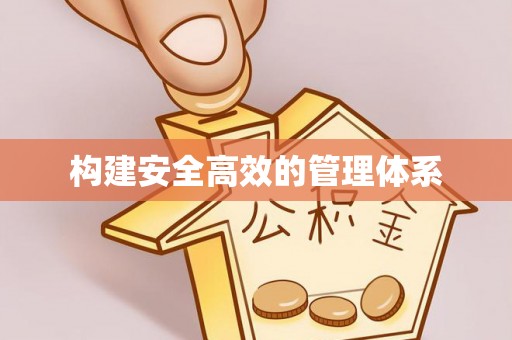 柳林构建安全高效的管理体系
