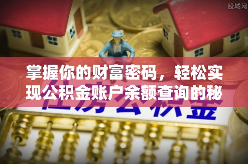 柳林掌握你的财富密码，轻松实现公积金账户余额查询的秘诀