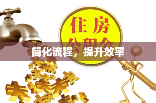 柳林简化流程，提升效率