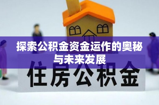 柳林探索公积金资金运作的奥秘与未来发展