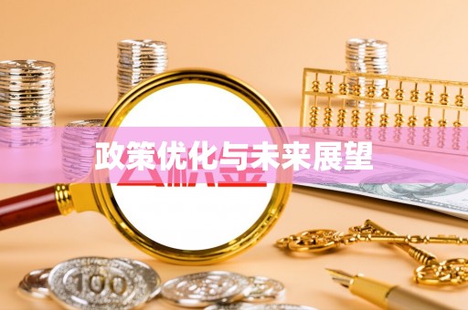 柳林政策优化与未来展望