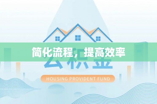 柳林简化流程，提高效率