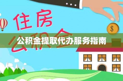 柳林公积金提取代办服务指南