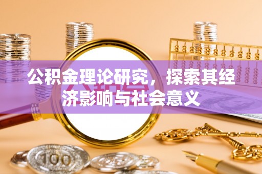 柳林公积金理论研究，探索其经济影响与社会意义