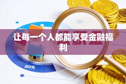 柳林让每一个人都能享受金融福利