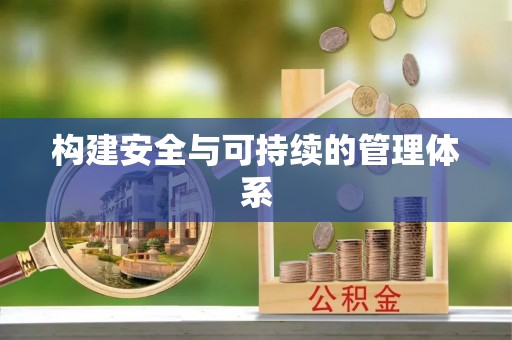 柳林构建安全与可持续的管理体系