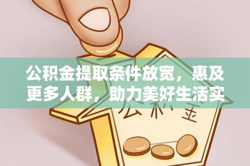 柳林公积金提取条件放宽，惠及更多人群，助力美好生活实现