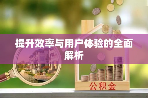 柳林提升效率与用户体验的全面解析