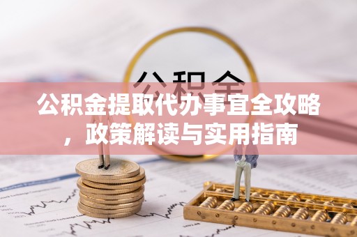 柳林公积金提取代办事宜全攻略，政策解读与实用指南