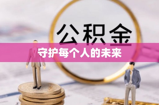 柳林守护每个人的未来