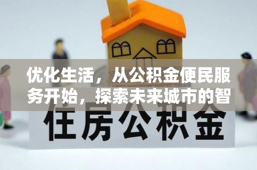柳林优化生活，从公积金便民服务开始，探索未来城市的智慧管理