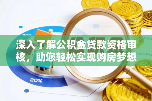 柳林深入了解公积金贷款资格审核，助您轻松实现购房梦想