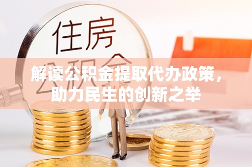 柳林解读公积金提取代办政策，助力民生的创新之举