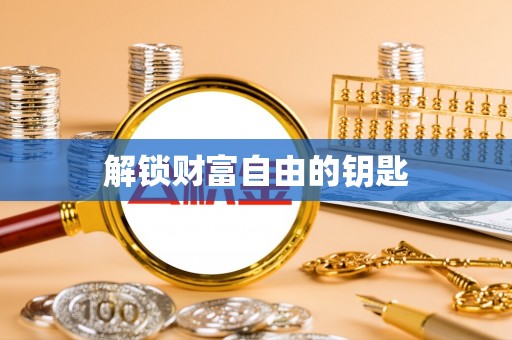 柳林解锁财富自由的钥匙