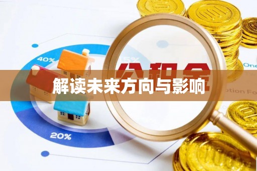 柳林解读未来方向与影响