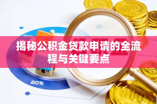柳林揭秘公积金贷款申请的全流程与关键要点