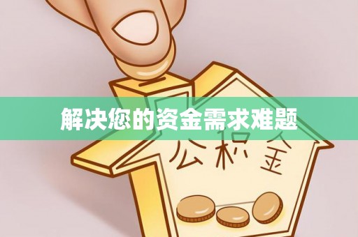 柳林解决您的资金需求难题