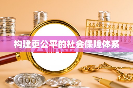 柳林构建更公平的社会保障体系