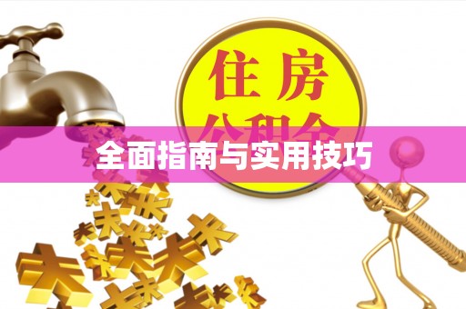 柳林全面指南与实用技巧