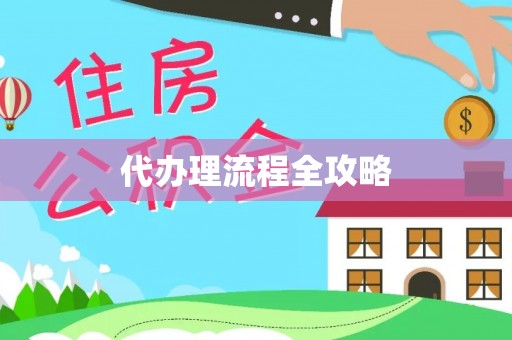 柳林代办理流程全攻略