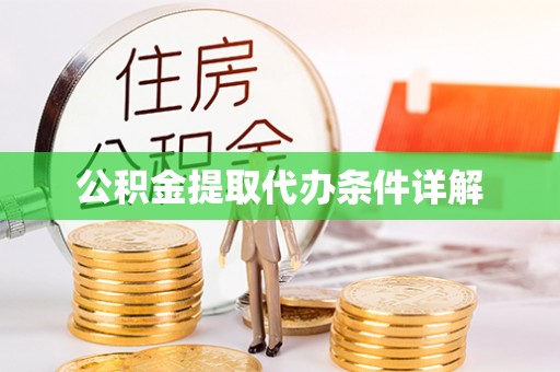 柳林公积金提取代办条件详解