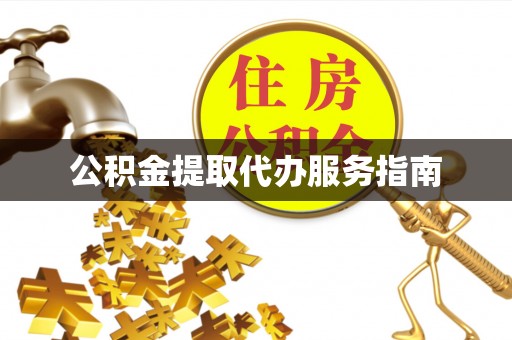 柳林公积金提取代办服务指南