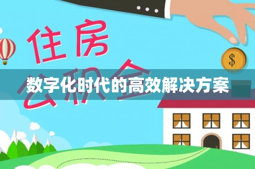 柳林数字化时代的高效解决方案