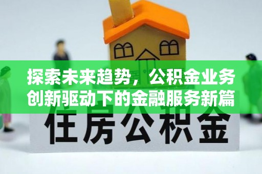 柳林探索未来趋势，公积金业务创新驱动下的金融服务新篇章