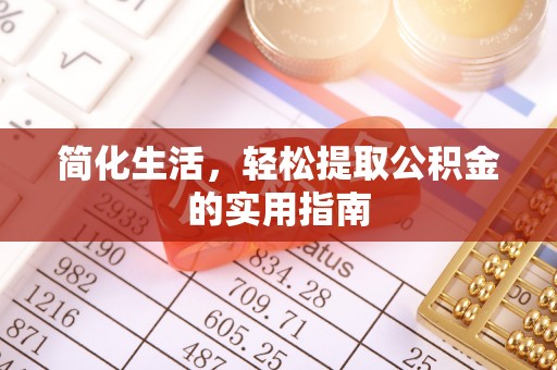 柳林简化生活，轻松提取公积金的实用指南