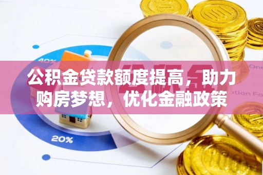 柳林公积金贷款额度提高，助力购房梦想，优化金融政策
